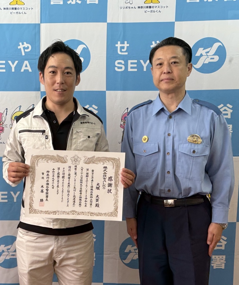 神奈川県警からの感謝状